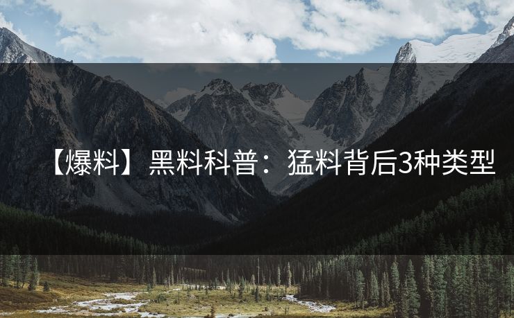 【爆料】黑料科普：猛料背后3种类型