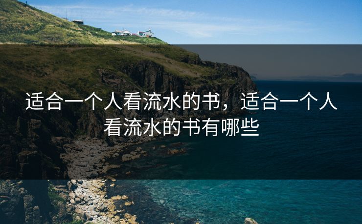 适合一个人看流水的书，适合一个人看流水的书有哪些