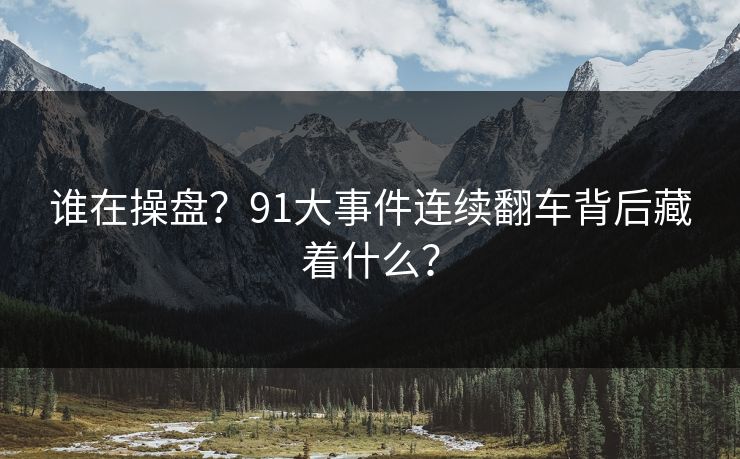 谁在操盘？91大事件连续翻车背后藏着什么？